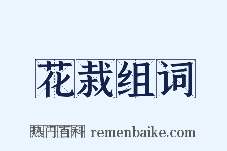 花栽组词是什么意思的图片